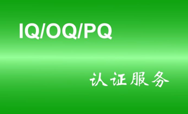 什么是實(shí)驗(yàn)室儀器3Q認(rèn)證？